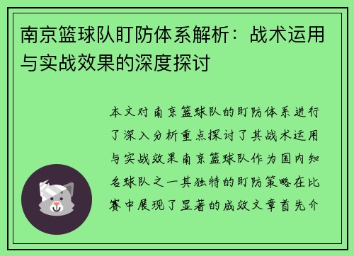 南京篮球队盯防体系解析：战术运用与实战效果的深度探讨