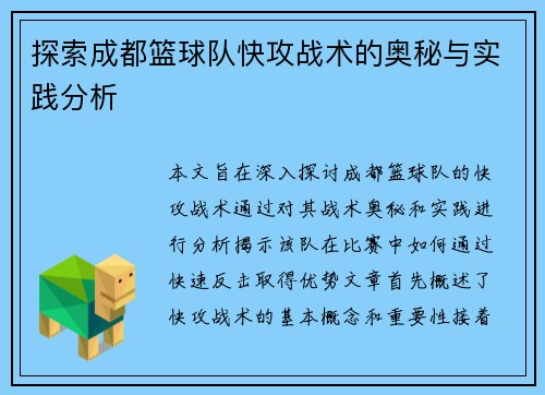 探索成都篮球队快攻战术的奥秘与实践分析
