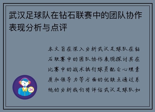 武汉足球队在钻石联赛中的团队协作表现分析与点评