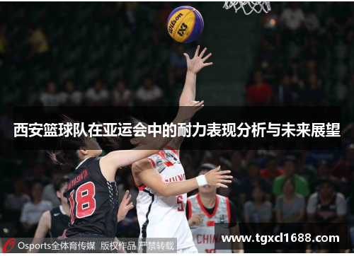 西安篮球队在亚运会中的耐力表现分析与未来展望