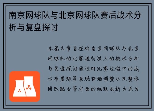 南京网球队与北京网球队赛后战术分析与复盘探讨