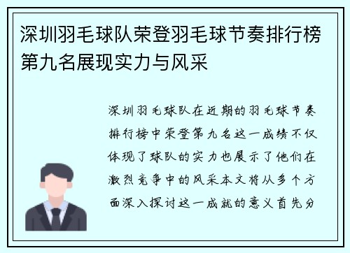 深圳羽毛球队荣登羽毛球节奏排行榜第九名展现实力与风采
