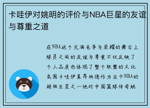 卡哇伊对姚明的评价与NBA巨星的友谊与尊重之道
