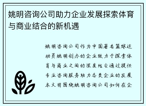 姚明咨询公司助力企业发展探索体育与商业结合的新机遇