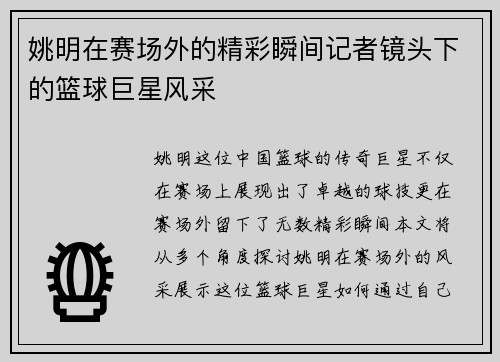 姚明在赛场外的精彩瞬间记者镜头下的篮球巨星风采