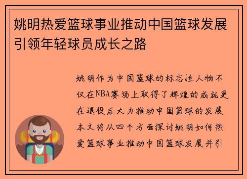姚明热爱篮球事业推动中国篮球发展引领年轻球员成长之路