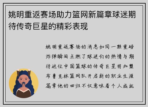 姚明重返赛场助力篮网新篇章球迷期待传奇巨星的精彩表现
