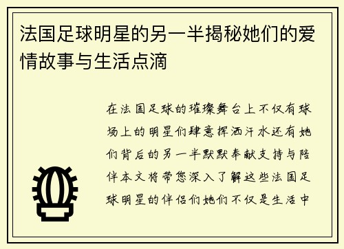 法国足球明星的另一半揭秘她们的爱情故事与生活点滴