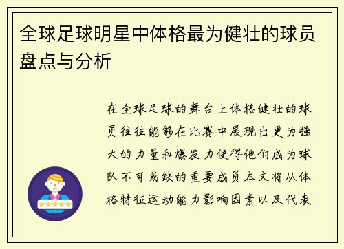 全球足球明星中体格最为健壮的球员盘点与分析