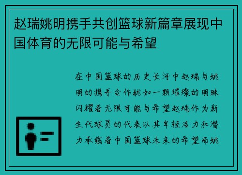 赵瑞姚明携手共创篮球新篇章展现中国体育的无限可能与希望