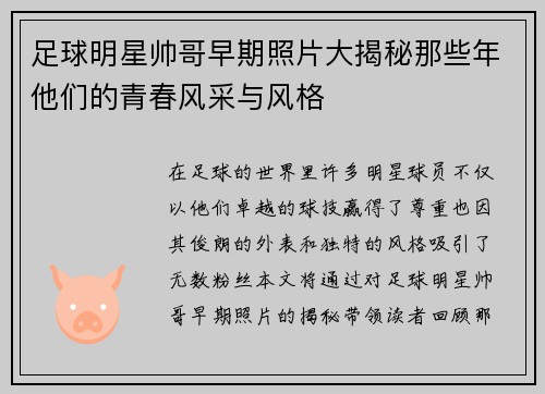 足球明星帅哥早期照片大揭秘那些年他们的青春风采与风格