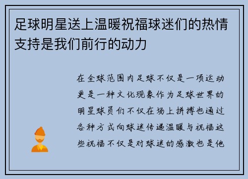 足球明星送上温暖祝福球迷们的热情支持是我们前行的动力