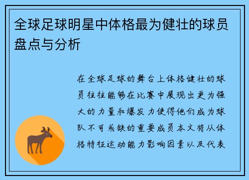 全球足球明星中体格最为健壮的球员盘点与分析