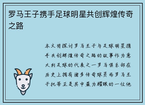 罗马王子携手足球明星共创辉煌传奇之路