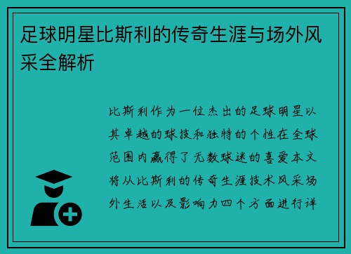 足球明星比斯利的传奇生涯与场外风采全解析