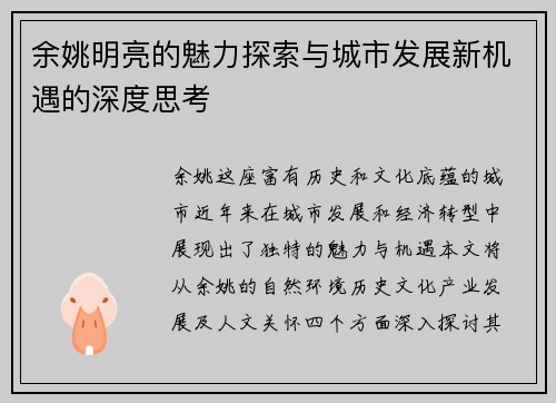 余姚明亮的魅力探索与城市发展新机遇的深度思考