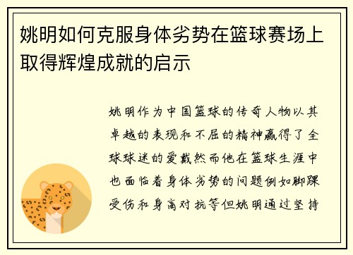 姚明如何克服身体劣势在篮球赛场上取得辉煌成就的启示