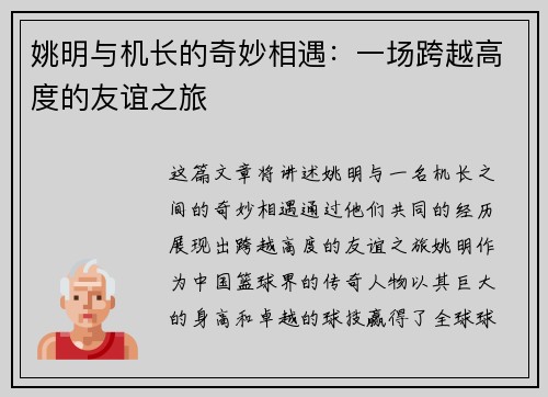 姚明与机长的奇妙相遇：一场跨越高度的友谊之旅