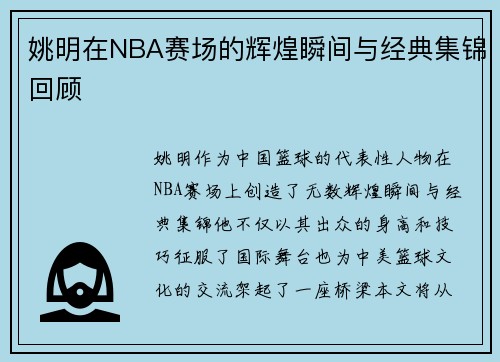 姚明在NBA赛场的辉煌瞬间与经典集锦回顾