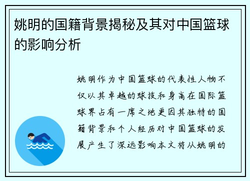 姚明的国籍背景揭秘及其对中国篮球的影响分析