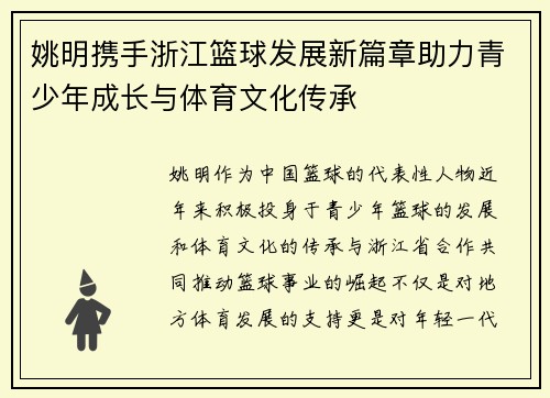 姚明携手浙江篮球发展新篇章助力青少年成长与体育文化传承