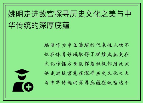姚明走进故宫探寻历史文化之美与中华传统的深厚底蕴