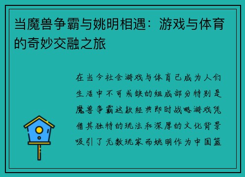当魔兽争霸与姚明相遇：游戏与体育的奇妙交融之旅