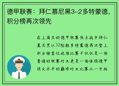 德甲联赛：拜仁慕尼黑3-2多特蒙德，积分榜再次领先