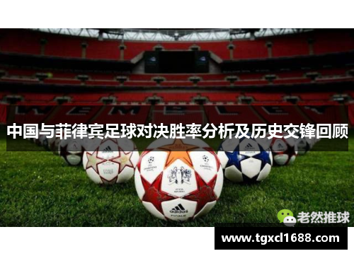 中国与菲律宾足球对决胜率分析及历史交锋回顾