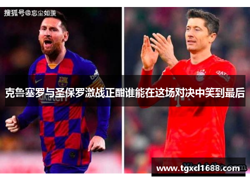 克鲁塞罗与圣保罗激战正酣谁能在这场对决中笑到最后