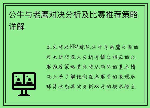公牛与老鹰对决分析及比赛推荐策略详解