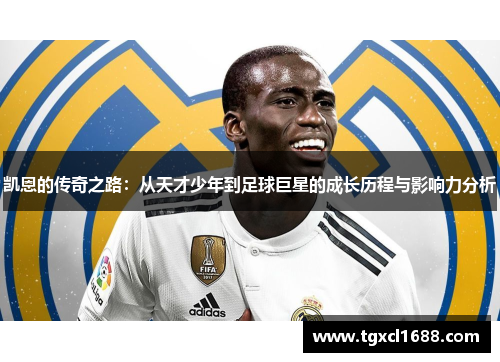 凯恩的传奇之路：从天才少年到足球巨星的成长历程与影响力分析