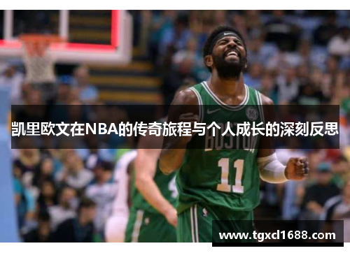 凯里欧文在NBA的传奇旅程与个人成长的深刻反思