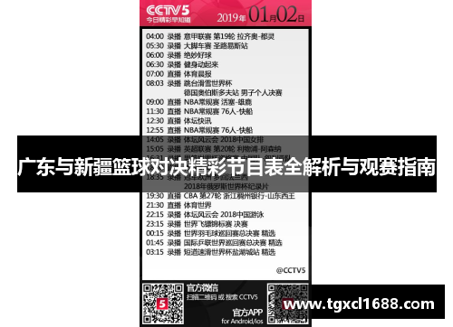 广东与新疆篮球对决精彩节目表全解析与观赛指南