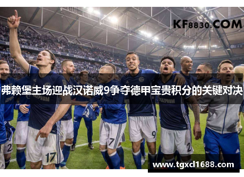 弗赖堡主场迎战汉诺威9争夺德甲宝贵积分的关键对决