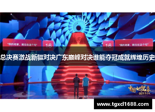 总决赛激战新疆对决广东巅峰对决谁能夺冠成就辉煌历史
