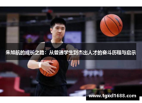 朱旭航的成长之路：从普通学生到杰出人才的奋斗历程与启示