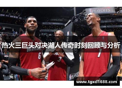 热火三巨头对决湖人传奇时刻回顾与分析
