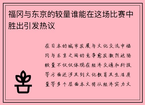 福冈与东京的较量谁能在这场比赛中胜出引发热议