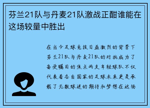 芬兰21队与丹麦21队激战正酣谁能在这场较量中胜出