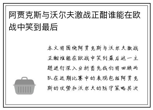阿贾克斯与沃尔夫激战正酣谁能在欧战中笑到最后