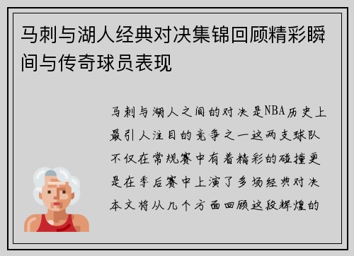 马刺与湖人经典对决集锦回顾精彩瞬间与传奇球员表现