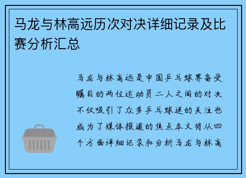 马龙与林高远历次对决详细记录及比赛分析汇总