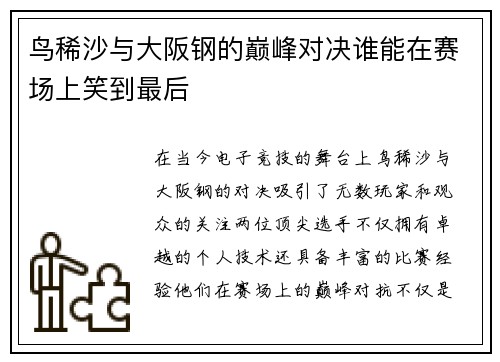 鸟稀沙与大阪钢的巅峰对决谁能在赛场上笑到最后