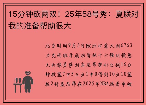 15分钟砍两双！25年58号秀：夏联对我的准备帮助很大