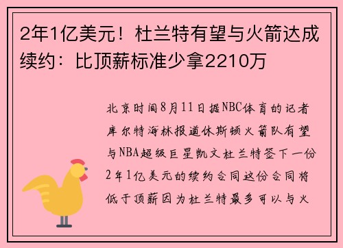 2年1亿美元！杜兰特有望与火箭达成续约：比顶薪标准少拿2210万