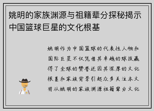 姚明的家族渊源与祖籍辈分探秘揭示中国篮球巨星的文化根基