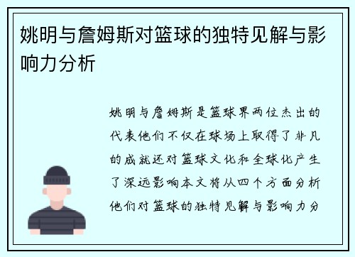 姚明与詹姆斯对篮球的独特见解与影响力分析