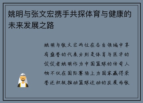 姚明与张文宏携手共探体育与健康的未来发展之路
