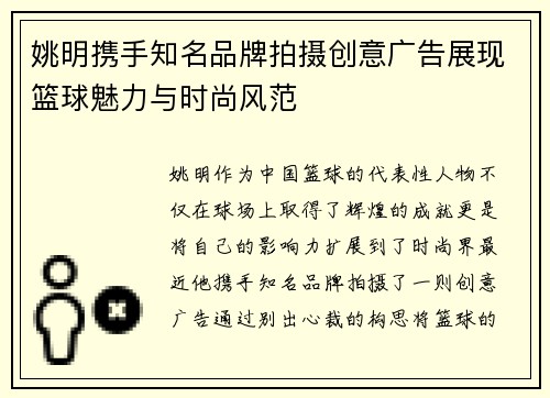 姚明携手知名品牌拍摄创意广告展现篮球魅力与时尚风范